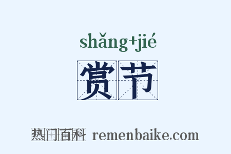 赏节是什么意思的图片